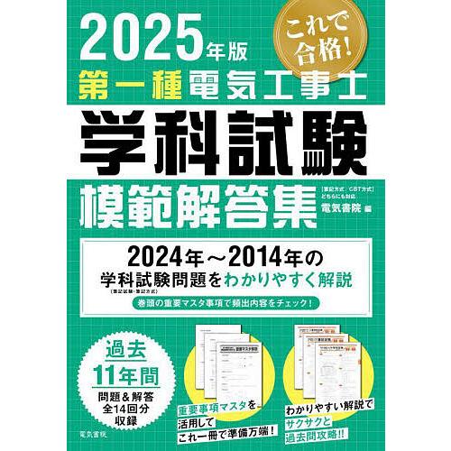 第一種電気工事士学科試験模範解答集 2025年版