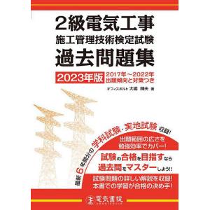 2級電気工事施工管理技術検定試験過去問題集 2023年版/大嶋輝夫