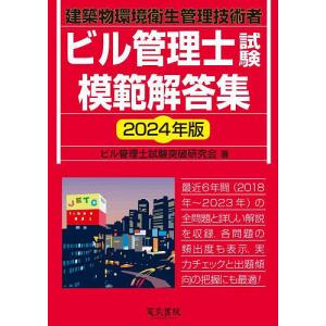 ビル管理士試験模範解答集 建築物環境衛生管理技術者 2024年版/ビル管理士試験突破研究会｜boox