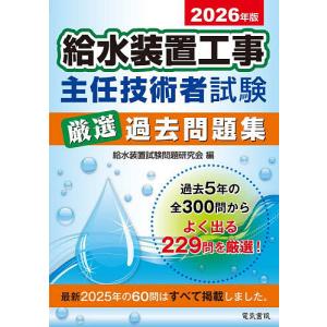 給水装置工事主任技術者試験厳選過去問題集 2026年版/給水装置試験問題研究会