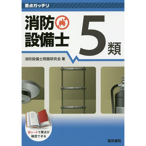 消防設備士5類/消防設備士問題研究会