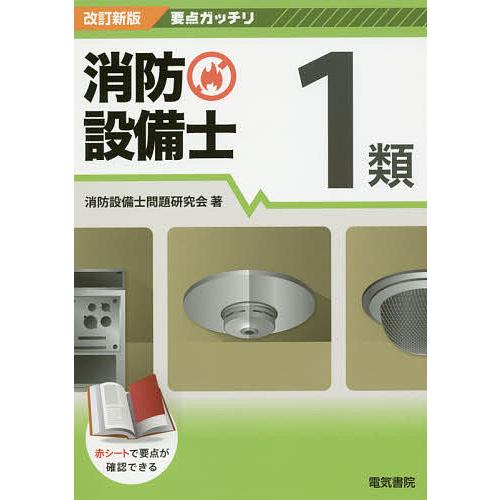 消防設備士1類/消防設備士問題研究会