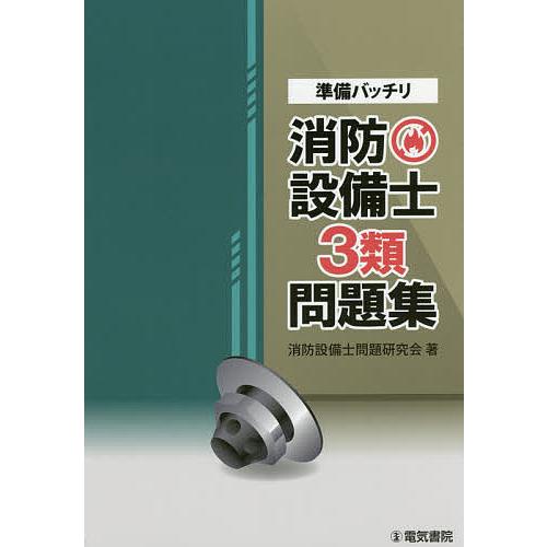 準備バッチリ消防設備士3類問題集/消防設備士問題研究会