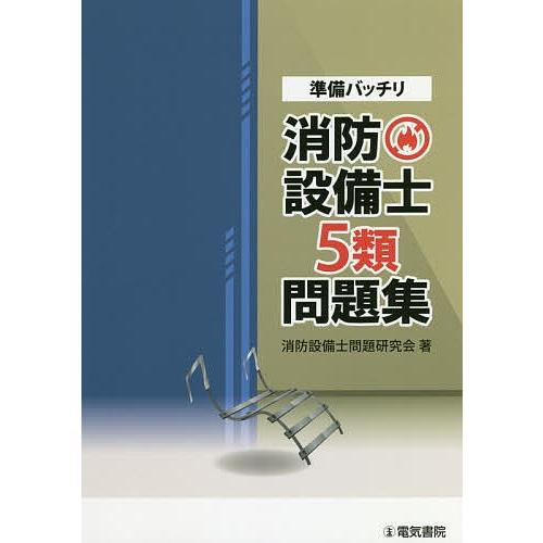 準備バッチリ消防設備士5類問題集/消防設備士問題研究会