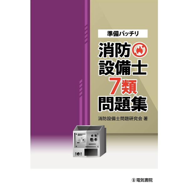 準備バッチリ消防設備士7類問題集/消防設備士問題研究会