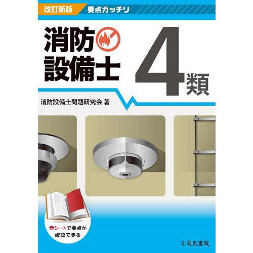 消防設備士4類/消防設備士問題研究会