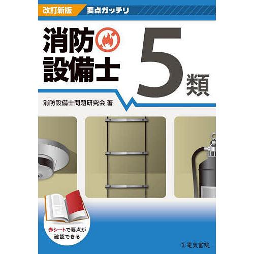消防設備士5類/消防設備士問題研究会