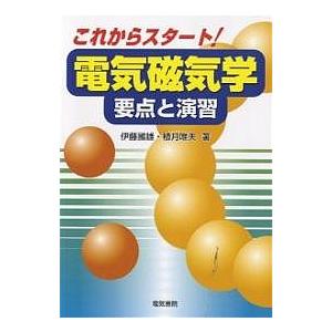 これからスタート!電気磁気学 要点と演習/伊藤國雄/植月唯夫｜boox