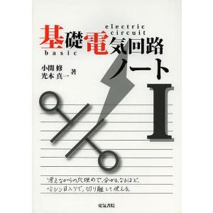 基礎電気回路ノート 1/小関修/光本真一｜boox