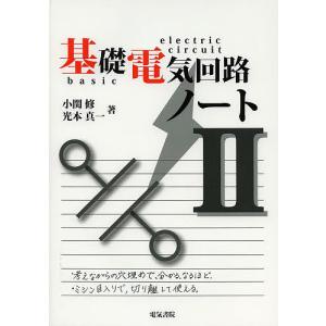 基礎電気回路ノート 2/小関修/光本真一｜boox