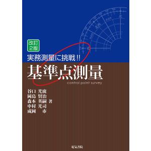 実務測量に挑戦!!基準点測量/谷口光廣/岡島賢治/森本英嗣