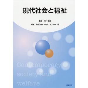 現代社会と福祉/川村匡由/佐橋克彦/島津淳