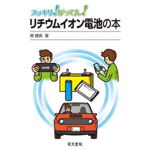 スッキリ!がってん!リチウムイオン電池の本/関勝男