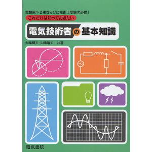 これだけは知っておきたい電気技術者の基本知識 電験第1・2種ならびに技術士受験者必携!/大嶋輝夫/山崎靖夫｜boox