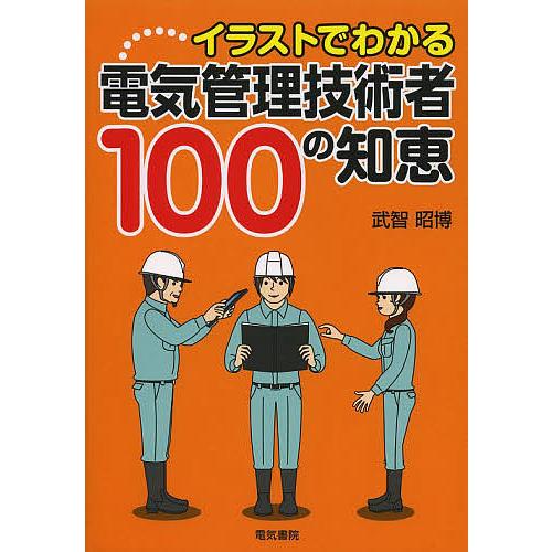 イラストでわかる電気管理技術者100の知恵/武智昭博