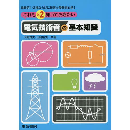 これも×2知っておきたい電気技術者の基本知識/大嶋輝夫/山崎靖夫