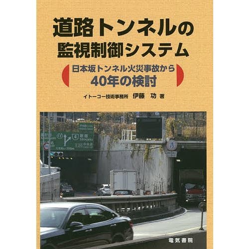 道路トンネルの監視制御システム 日本坂トンネル火災事故から40年の検討/伊藤功