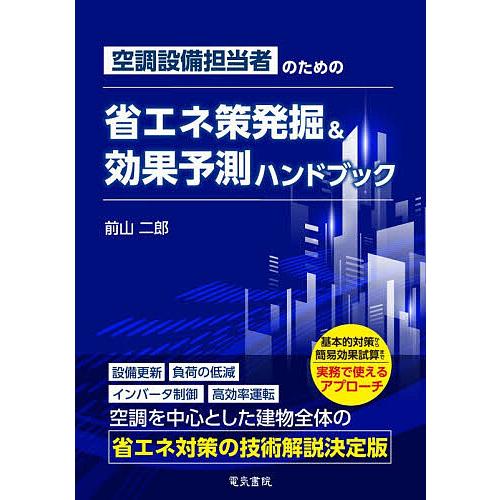 空調設備担当者のための省エネ策発掘&amp;効果予測ハンドブック/前山二郎