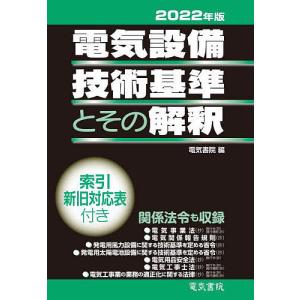 電気設備技術基準とその解釈　２０２２年版/電気書院