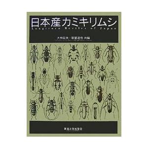日本産カミキリムシ/大林延夫/新里達也｜boox