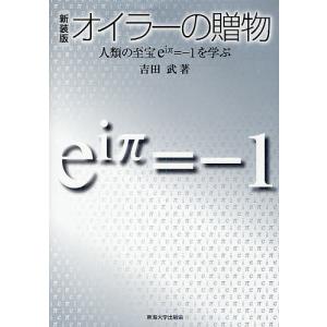 オイラーの贈物　人類の至宝e〔iπ〕＝−１を学ぶ　新装版/吉田武