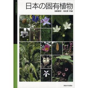 日本の固有植物/加藤雅啓/海老原淳｜boox