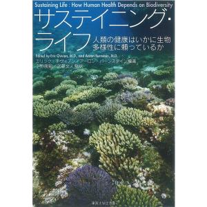 サステイニング・ライフ 人類の健康はいかに生物多様性に頼っているか/エリック・チヴィアン/アーロン・バーンスタイン/小野展嗣｜boox