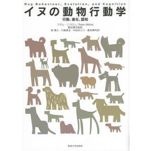 イヌの動物行動学 行動、進化、認知/アダム・ミクロシ/藪田慎司/森貴久｜boox