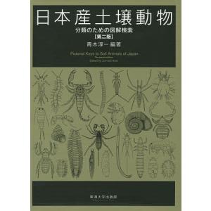 日本産土壌動物 分類のための図解検索 第2版 2巻セット/青木淳一｜boox