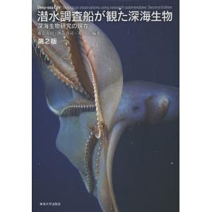 潜水調査船が観た深海生物 深海生物研究の現在/藤倉克則/奥谷喬司/丸山正｜boox