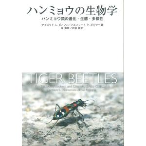 ハンミョウの生物学 ハンミョウ類の進化・生態・多様性/デイビッドL．ピアソン/アルフリートP．ボグラー/堀道雄｜boox