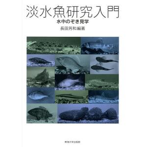 淡水魚研究入門 水中のぞき見学/長田芳和｜boox