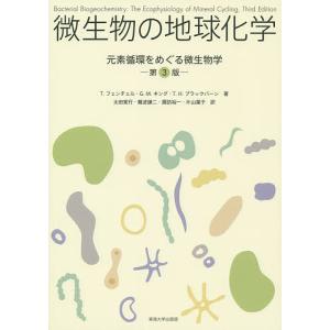 微生物の地球化学 元素循環をめぐる微生物学/T．フェンチェル/G．M．キング/T．H．ブラックバーン｜boox