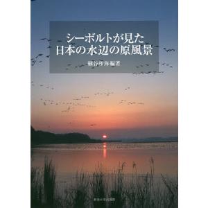 シーボルトが見た日本の水辺の原風景/細谷和海｜boox