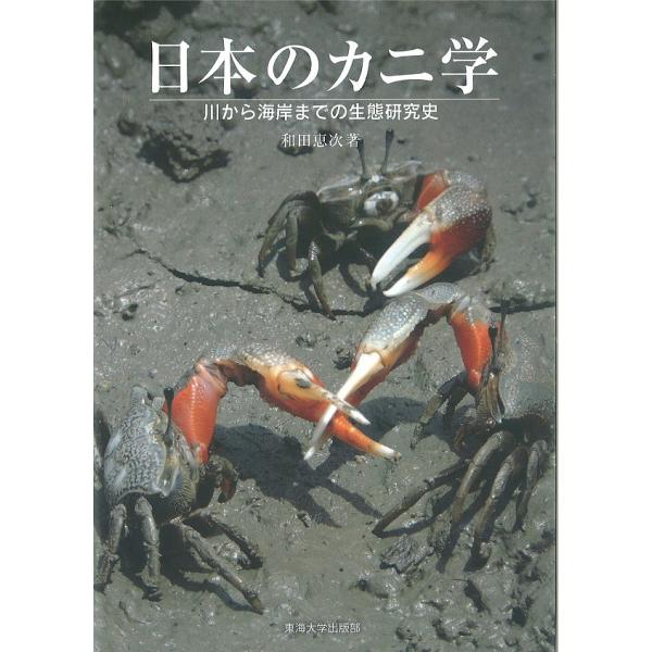 日本のカニ学 川から海岸までの生態研究史/和田恵次