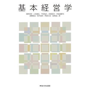 基本経営学/浅野清彦/小松敏弘/今田恒久