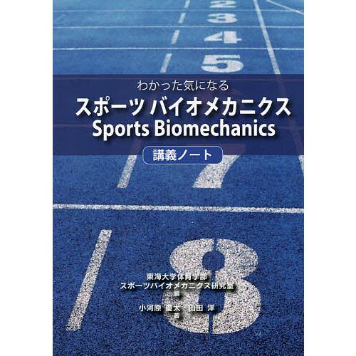 わかった気になるスポーツバイオメカニクス講義ノート/小河原慶太/山田洋/東海大学体育学部スポーツバイ...