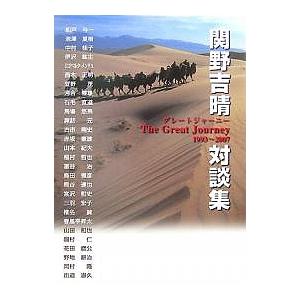 関野吉晴対談集 グレートジャーニー1993〜2007/関野吉晴