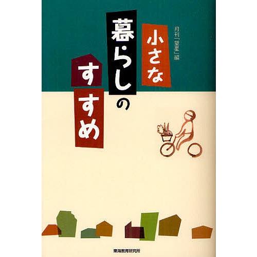 小さな暮らしのすすめ/月刊『望星』編集部