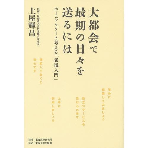 大都会で最期の日々を送るには ホームドクターと考える「老後入門」/土屋輝昌
