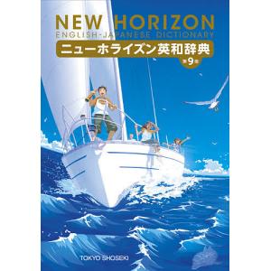 ニューホライズン英和辞典/笠島準一