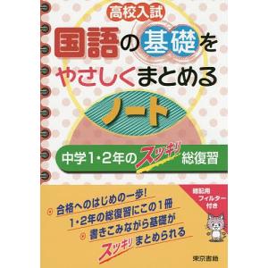 高校入試国語の基礎をやさしくまとめるノート 中学1・2年のスッキリ総復習