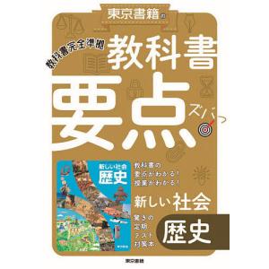 教科書要点ズバっ!新しい社会歴史｜boox