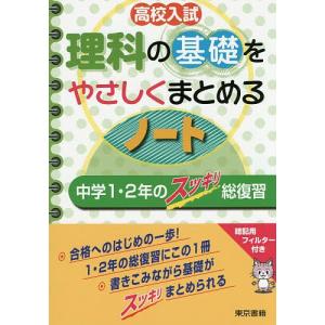 高校入試理科の基礎をやさしくまとめるノート　中学１・２年のスッキリ総復習