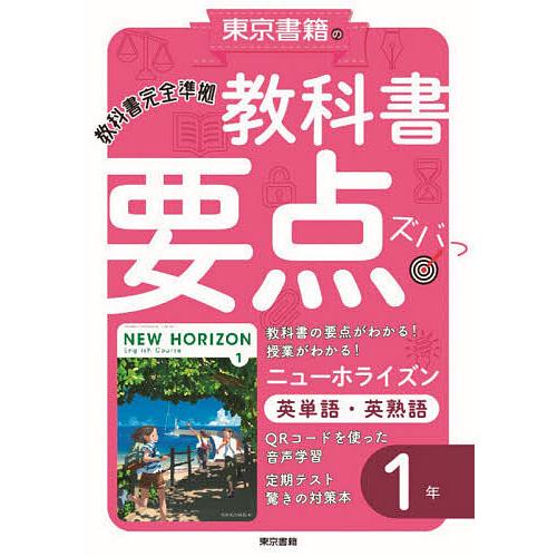 教科書要点ズバっ!ニューホライズン英単語・英熟語1年