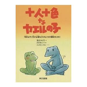 十人十色なカエルの子 特別なやり方が必要な子どもたちの理解のために/落合みどり