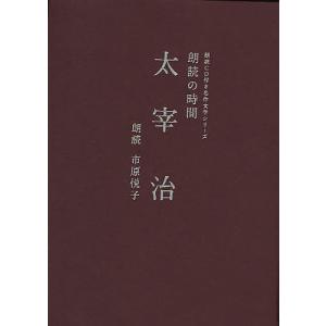朗読の時間太宰治/太宰治/市原悦子｜boox