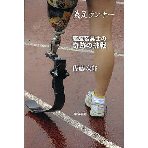 義足ランナー 義肢装具士の奇跡の挑戦/佐藤次郎