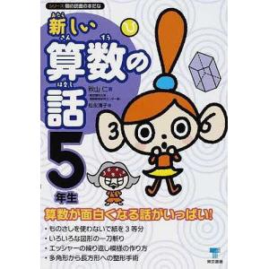 新しい算数の話　５年生/秋山仁/松永清子