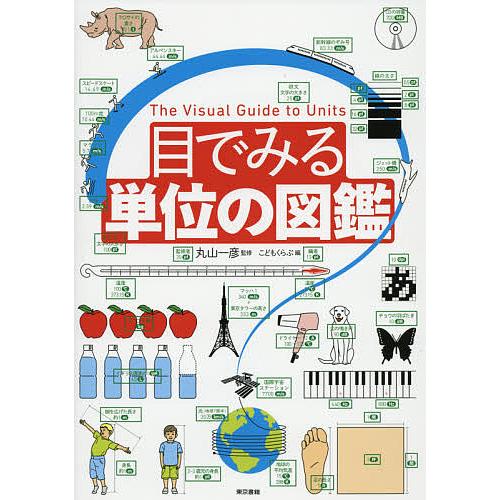 目でみる単位の図鑑/丸山一彦/こどもくらぶ